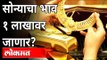 सोन्याचा भाव एक लाखांवर जाणार? Gold Price Will Rise Up To One Lakh | India News