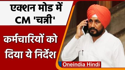 Punjab:  एक्‍शन मोड में दिखे CM Channi, सरकारी कर्मचारियों को दिया ये आदेश | वनइंडिया हिंदी