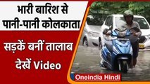 West Bengal: Kolkata में भारी बारिश से लोग बेहाल, पानी से लबालब सड़कें | वनइंडिया हिंदी