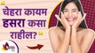 चेहरा फ्रेश आणि हसरा कसा दिसेल | How to Look Fresh Naturally | Glowing Skin Routine | Lokmat Sakhi