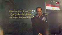 مشوار عسكري ملئ بالإنجازات للمشير محمد حسين طنطاوي