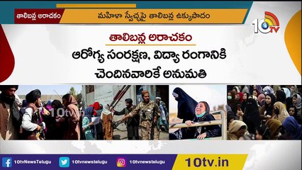 అఫ్ఘానిస్తాన్ లో ఆడవాళ్లకు గడ్డు పరిస్థితులు _ Afghanistan Updates _ 10TV News