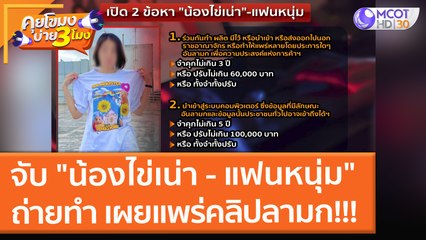 จับ "น้องไข่เน่า - แฟนหนุ่ม" ถ่ายทำ เผยแพร่คลิปลามก!!! (21 ก.ย. 64) คุยโขมงบ่าย 3 โมง