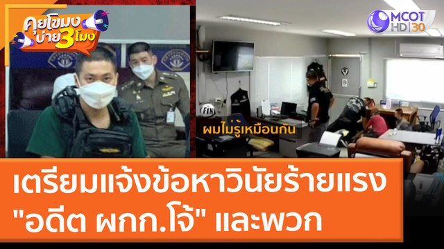 เตรียมแจ้งข้อหาวินัยร้ายแรง อดีต ผกก.โจ้ และพวก (21 ก.ย. 64) คุยโขมงบ่าย 3 โมง