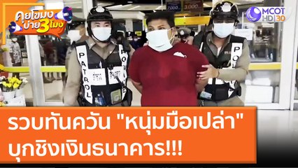 รวบทันควัน "หนุ่มมือเปล่า" บุกชิงเงินธนาคาร!!! (21 ก.ย. 64) คุยโขมงบ่าย 3 โมง