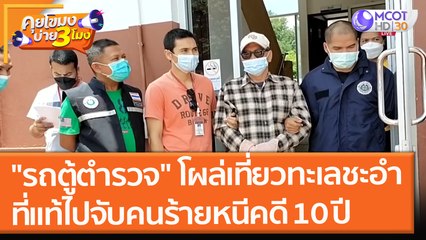 "รถตู้ตำรวจ" โผล่เที่ยวทะเลชะอำ ที่แท้ไปจับคนร้ายหนีคดี 10 ปี (21 ก.ย. 64) คุยโขมงบ่าย 3 โมง