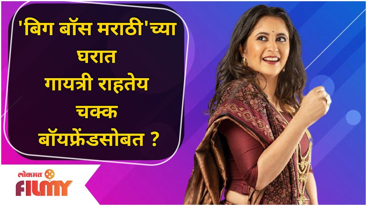 'Gayatri Datar' lives with her Boyfriend | Bigg Boss Marathi 3च्या घरात गायत्री राहतेय बॉयफ्रेंडसोबत