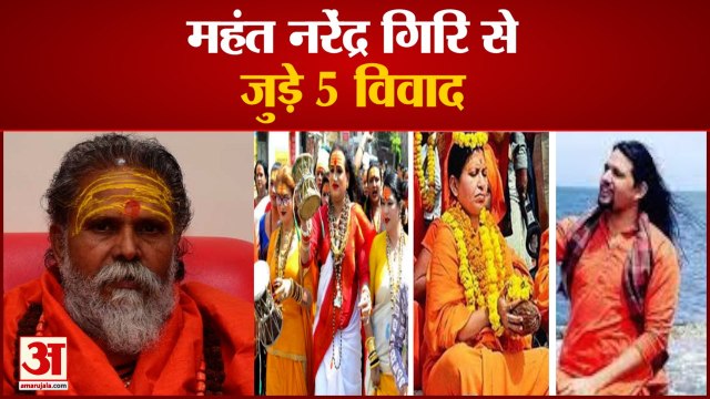 5 Controversies Related to Mahant Narendra Giri | जीवन में कई विवादों से घिरे रहे महंत नरेंद्र गिरि