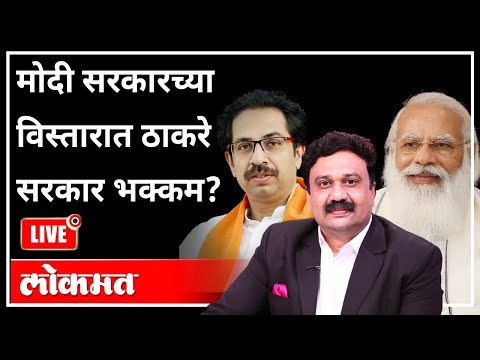 महायुद्ध LIVE - मोदी सरकारच्या विस्तारात ठाकरे सरकार भक्कम? With Ashish Jadhao | Atul Kulkarni