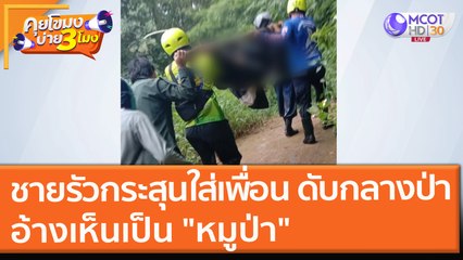 ชายรัวกระสุน!!! ใส่เพื่อน ดับกลางป่า อ้างเห็นเป็น "หมูป่า" (21 ก.ย. 64) คุยโขมงบ่าย 3 โมง