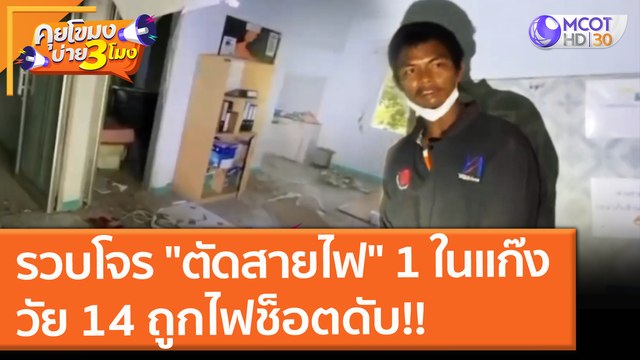 รวบแก๊งขโมย ตัดสายไฟ หลัง 1 ในแก๊ง วัย 14 ถูกไฟช็อตดับ!! (21 ก.ย. 64) คุยโขมงบ่าย 3 โมง