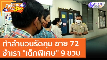ทำสำนวนรัดกุม ชาย 72 ชำเรา "เด็กพิเศษ" 9 ขวบ (21 ก.ย. 64) คุยโขมงบ่าย 3 โมง