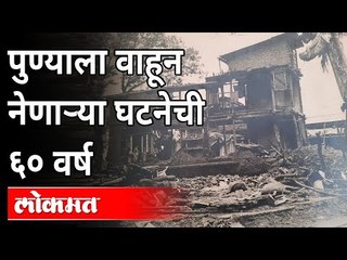 पुण्याला वाहून नेणाऱ्या घटनेची ६० वर्ष | Paanshet Dam Bursted Story | Pune News