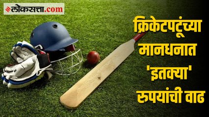 स्थानिक हंगामातील क्रिकेट खेळाडूंच्या मानधनात 'इतक्या' रुपयांची वाढ