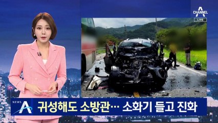 추석을 맞아 귀성해도 소방관…소화기 들고 진화