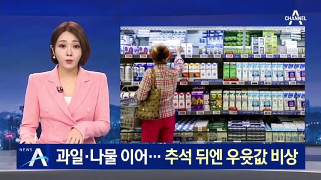과일·나물 이어…추석 뒤엔 우윳값 인상 불가피