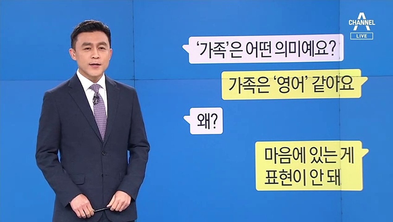 [뉴스A 클로징]가족은 사랑입니다