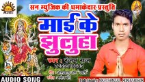 Bhojpuri Song I Maai Ke Jhuluha I Bhojpuri Devi Geet I Bhojpuri Devotional Song I Ranjan Raaj