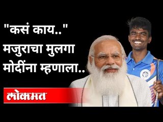 पंतप्रधानांनी ऑलिम्पिक खेळाडू प्रविण जाधवशी साधला संवाद | PM Modi interacted with Praveen Jadhav