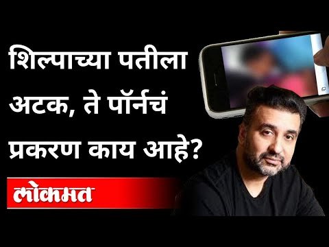 Shilpa Shetty Husband Raj kundra Arrested : ते प्रकरण काय आहे? Pornography | Maharashtra News