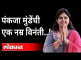 Pankaja Munde Birthday: वाढदिवस असा साजरा करा, पंकजा मुंडेंचं आवाहन | Maharashtra News