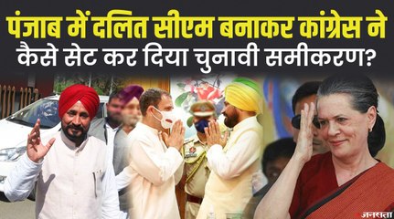 चरणजीत सिंह चन्नी पर 'मास्‍टरस्‍ट्रोक', 2012 से दलितों के दिल में बसी कांग्रेस क्या फिर से जीतेगी ?