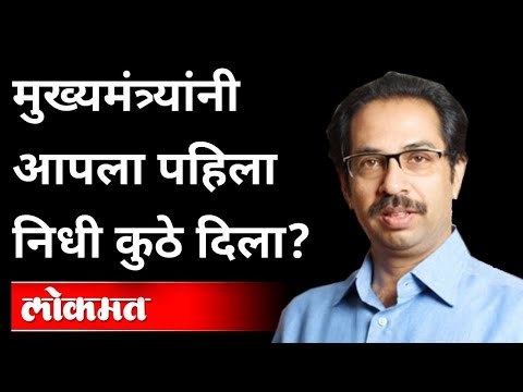 मुख्यमंत्र्यांनी आपला पहिला निधी कुठे दिला? Where Did The CM Uddhav Thackeray Gave His First Fund?