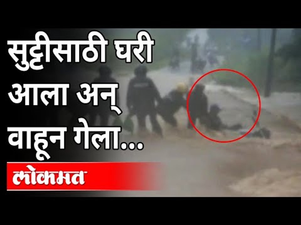 Kolhapur Flood | सुट्टीसाठी घरी आला अन् वाहून गेला... | Heavy Rain In Maharashtra | Monsoon Updates