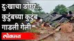 दुःखाचा डोंगर...कुटुंबच्या कुटुंब गाडली गेली | Kolhapur & Chiplun Flood | Heavy Rains In Maharashtra