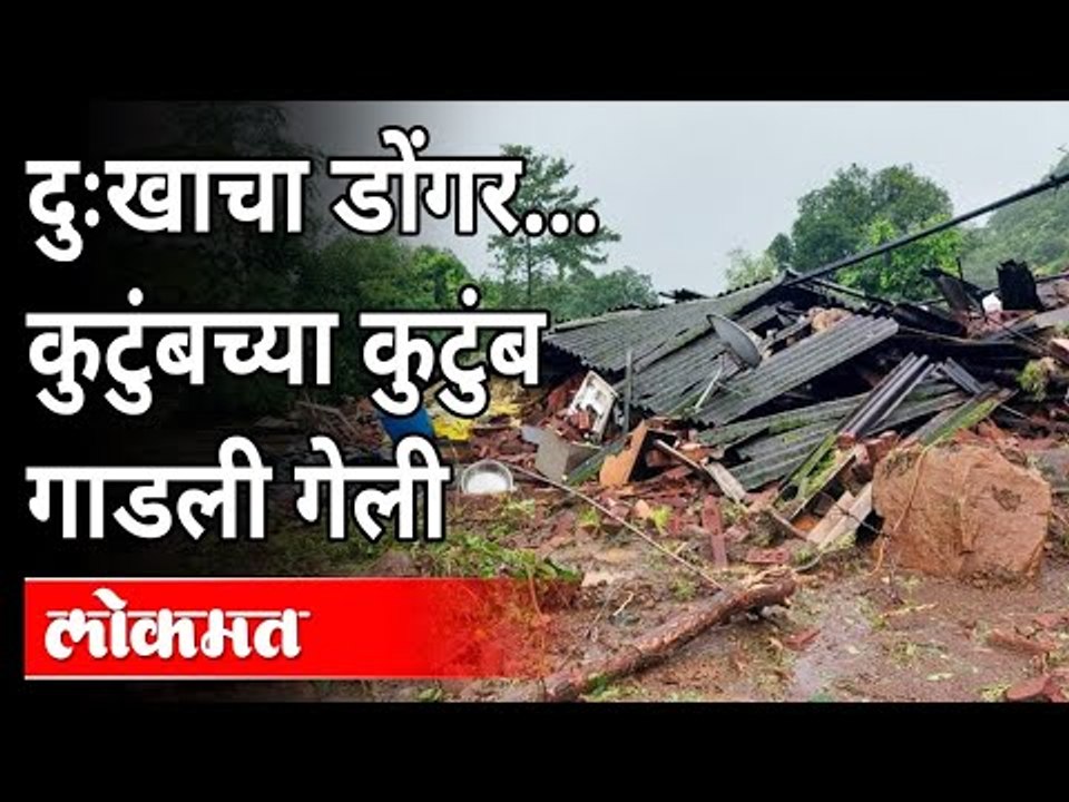दुःखाचा डोंगर...कुटुंबच्या कुटुंब गाडली गेली | Kolhapur & Chiplun Flood | Heavy Rains In Maharashtra