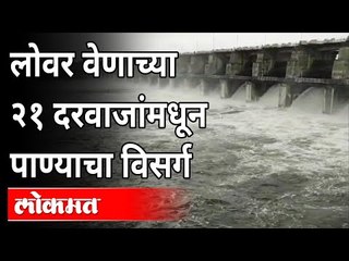 लोवर वेणाच्या २१ दरवाजांमधून पाण्याचा विसर्ग | Vena Dam Nagpur | Heavy Rain In Maharashtra