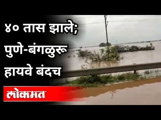 पुणे-बंगळुरु हायवेवर अजूनही ३ फूट पाणी | Flood Water On Pune Bengaluru Highway | Monsoon Updates2021