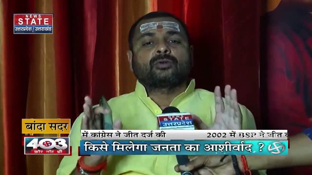 403 फोर नॉट थ्री : बांदा सदर विधानसभा सीट की ग्राउंड रिपोर्ट