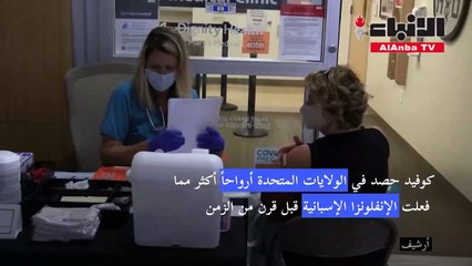 كوفيد حصد في الولايات المتحدة أرواحاً أكثر مما فعلت الإنفلونزا الإسبانية