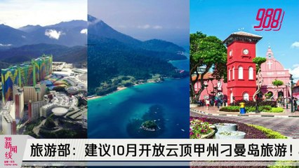 《988新闻线》：2021年09月21日