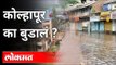 कोल्हापूर का बुडालं? Flood In Kolhapur | Heavy Rain in Maharashtra | Maharashtra News