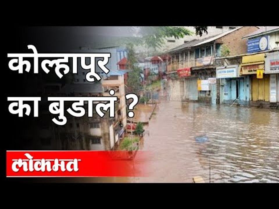 कोल्हापूर का बुडालं? Flood In Kolhapur | Heavy Rain in Maharashtra | Maharashtra News