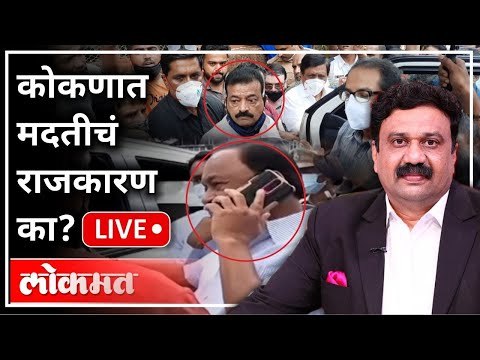 महायुद्ध LIVE- कोकणात मदतीचं राजकारण का? Ashish Jadhao | Konkan Flood | Bhaskar Jadhav |Narayan Rane