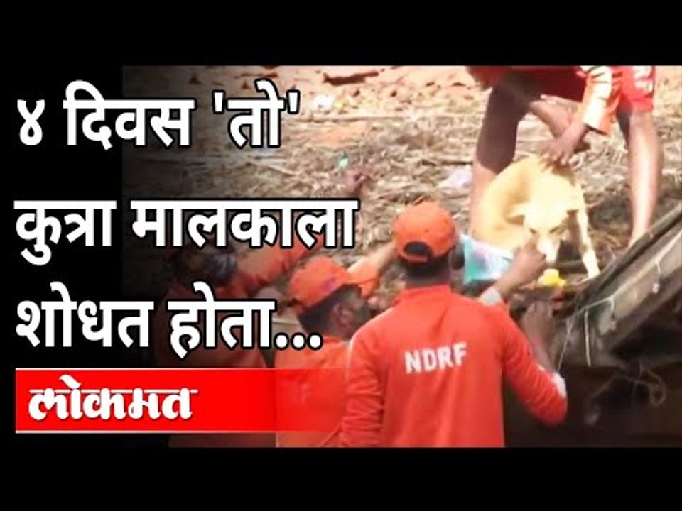 Kolhapur Flood | दरड कोसळली; कुत्रा मालकाची वाट पाहत राहिला | Rain Updates | Maharashtra News