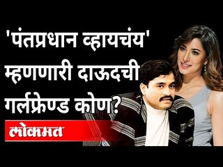कोण आहे Mehwish Hayat ? दाऊदची नवी गर्ल्डफ्रेण्ड? | Dawood Ibrahim | Pakistan PM