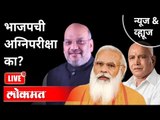 LIVE - भाजपची अग्निपरीक्षा का? Bjp | Pm Modi | Amit Shah | India News