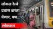 लोकल रेल्वे प्रवास करता येणार, पण | Mumbai Local Train Updates | CM Uddhav Thackeray | Covid 19