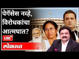 महायुद्ध LIVE - पेगॅसेस नव्हे, विरोधकांचा आत्मघात? With Ashish Jadhao | Narendra Modi | Rahul Gandhi