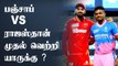 PBKS vs RR Predicted Playing 11 | IPL 2021 Match 32 | OneIndia Tamil