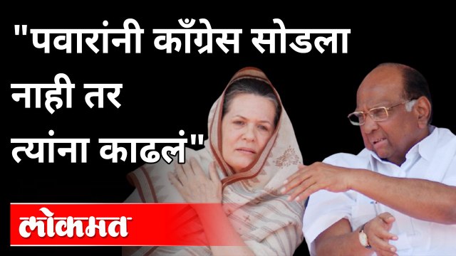 पवारांनी कॉंग्रेस सोडली नाही तर त्यांना काढलं असे आठवले का म्हणाले? Ramdas Athawale Speech