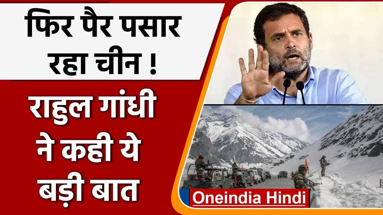 India China Dispute: Rahul Gandhi बोले- LAC पर नए युद्ध के साये में जी रहा भारत | वनइंडिया हिंदी