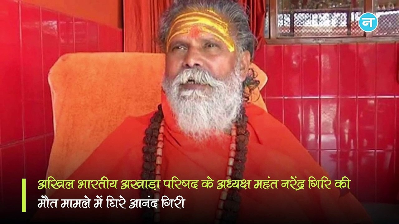 विवादों से रहा है आनंद गिरि का नाता! छेड़खानी मामले में जा चुके हैं जेल, चोरी के भी लगे हैं आरोप