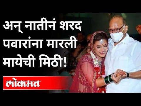 अन् नातीनं शरद पवारांना मारली मायेची मिठी! | Mithila Pawar Wedding | Sharad Pawar | Ajit Pawar