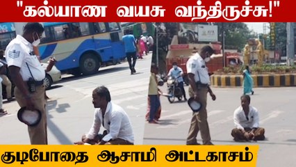 'இப்பவே Marriage பண்ணி வையுங்க!' - Drunk Man Funny Protest | Oneindia Tamil