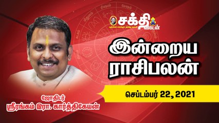 22/09/2021 | இன்றைய ராசி பலன் | Daily Rasi Palan | Daily Horoscope  | Astrology | Sakthi Vikatan